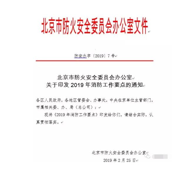 北京智慧消防文件：關(guān)于印發(fā)2019年消防工作要點的通知，加大“智慧消防”建設，深化消防安全責任制落實