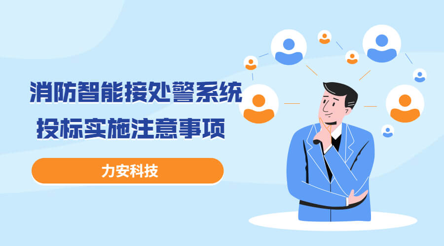 消防智能接處警系統(tǒng)投標(biāo)實(shí)施過(guò)程注意事項(xiàng)，消防智能接處警系統(tǒng)招投標(biāo)流程介紹