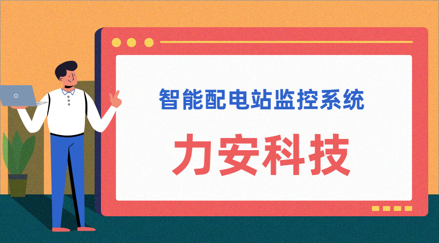 智能配電站(智能配電站房綜合監(jiān)控平臺、智能配電站監(jiān)控系統(tǒng))