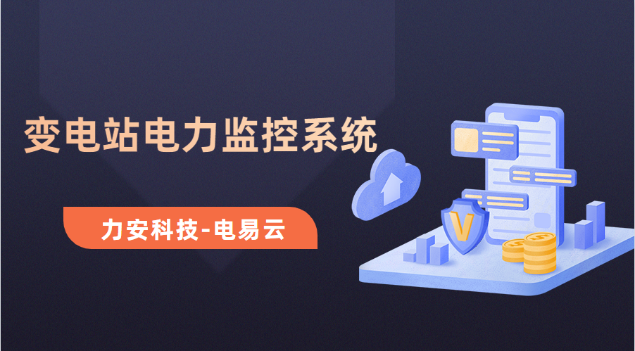 變電所電力運維云平臺(變電站電力監(jiān)控系統(tǒng)，讓電力運維更高效)