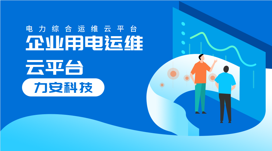 企業(yè)用電運(yùn)維云平臺(tái)(對企業(yè)配電系統(tǒng)進(jìn)行數(shù)字化、云端化管理的系統(tǒng))