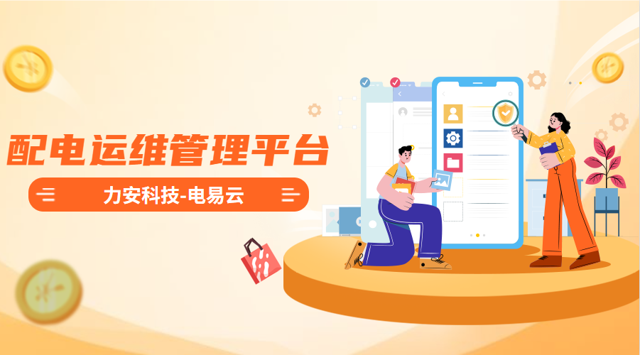 配電運維管理平臺(高效智能的電力智能運維管理平臺系統(tǒng)，實現(xiàn)配電系統(tǒng)無人值守)