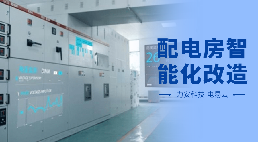 配電房智能化改造項(xiàng)目設(shè)計(jì)方案(配電房智能化改造公司，助力傳統(tǒng)配電房智能化升級(jí))