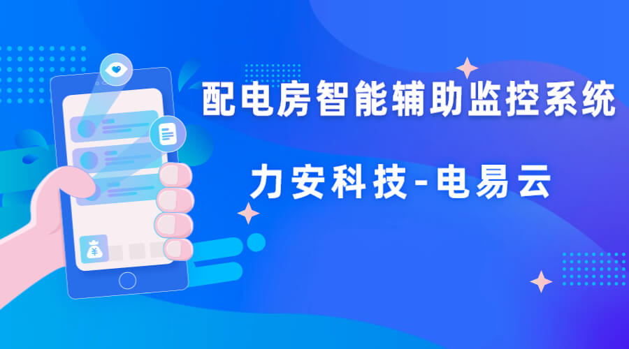 配電室智能輔助監(jiān)控方案(智能配電站輔助監(jiān)控系統(tǒng)如何實現高壓配電室無人值守遠程監(jiān)控)