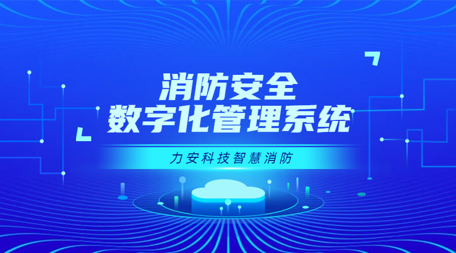 數(shù)字消防遠(yuǎn)程監(jiān)控系統(tǒng)(一種消防系統(tǒng)數(shù)字化設(shè)計)
