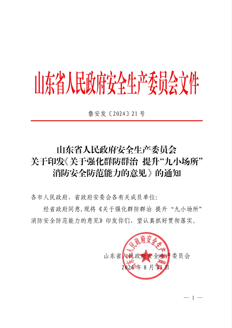山東印發(fā)政策文件，全面推廣“九小場所” 智慧消防技術應用