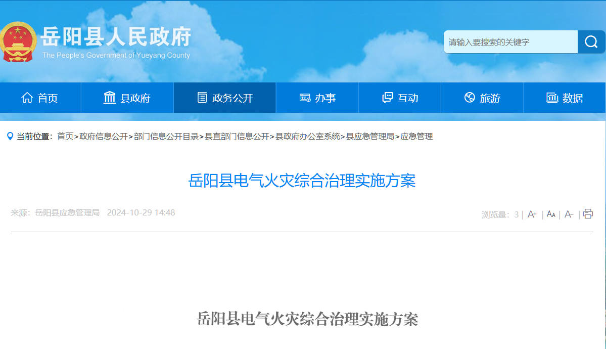 岳陽縣電氣火災綜合治理實施方案