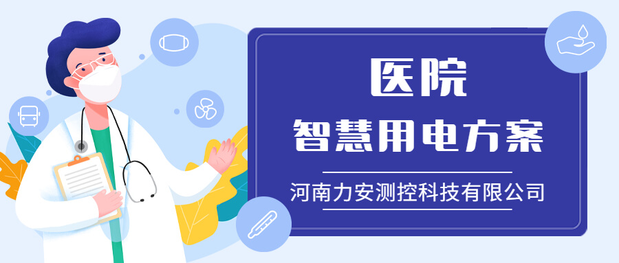 力安科技：引領(lǐng)醫(yī)院智慧用電新時代，筑牢醫(yī)療安全用電防線