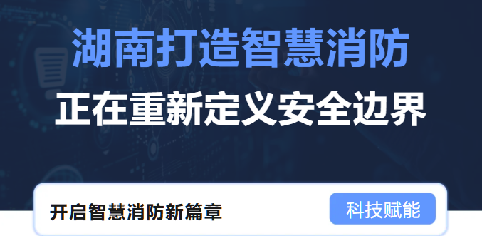 2分40秒逆轉火情！智慧消防如何用科技“掐滅”火災隱患？